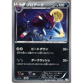 ゾロアーク 024/046 MDB 悪 ポケモンカードゲームBW トッププレイヤーが選ぶ100+40枚 マスターデッキビルドBOX EX